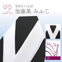 画像をギャラリービューアに読み込む, 【即納】加藤萬謹製 みふじ 半衿 絹交織 半襟 上質 白無地 変色しにくい 洗える半衿 絹 半衿 化繊 絹 白 シンプル 着物 着物全般 襦袢 襟 普段 お稽古 生地 肌ざわり 衿元 綺麗 お出掛け 清潔 汚れ 和服 和装 白色半衿 着付け小物 和装小物 フォーマル カジュアル