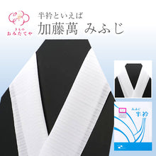 画像をギャラリービューアに読み込む, 【即納】心地よい肌触り 半襟 正絹 白 絽 加藤萬 みふじ 半衿 洗える 絹 通年 夏用 二巾 400無地 シンプル シルク 厚手 高級 着物 襦袢 襟 普段 お稽古 衿元 綺麗 お出掛け 和服 和装 白色半衿 着付け小物 和装小物 フォーマル カジュアル 訪問着 付下げ 小紋 紬