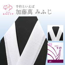 画像をギャラリービューアに読み込む, 【即納】 半衿 半襟 正絹 夏用絹 夏 交織 洗える半衿 絹 交織 化繊 加藤萬 絽 白 着物 着物全般 普段 生地 肌ざわり 衿元 清潔 25