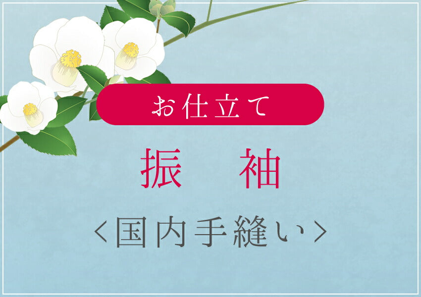 振袖 国内手縫い仕立て 湯のし・胴裏込み – おみたてや