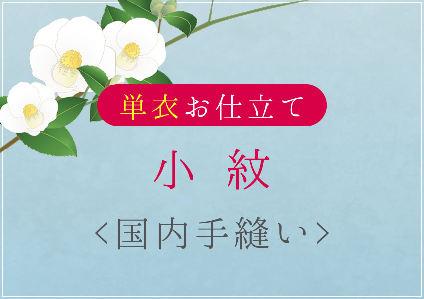 小紋 単衣 国内手縫い仕立て 湯のし・衿裏込み – おみたてや