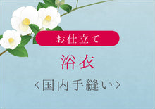 画像をギャラリービューアに読み込む, 浴衣 仕立て 国内 手縫い 加工 木綿 着物 和服 オーダーサイズ