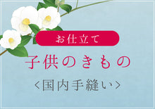 画像をギャラリービューアに読み込む, 子供きもの 国内手縫い仕立て 湯のし・胴裏込み