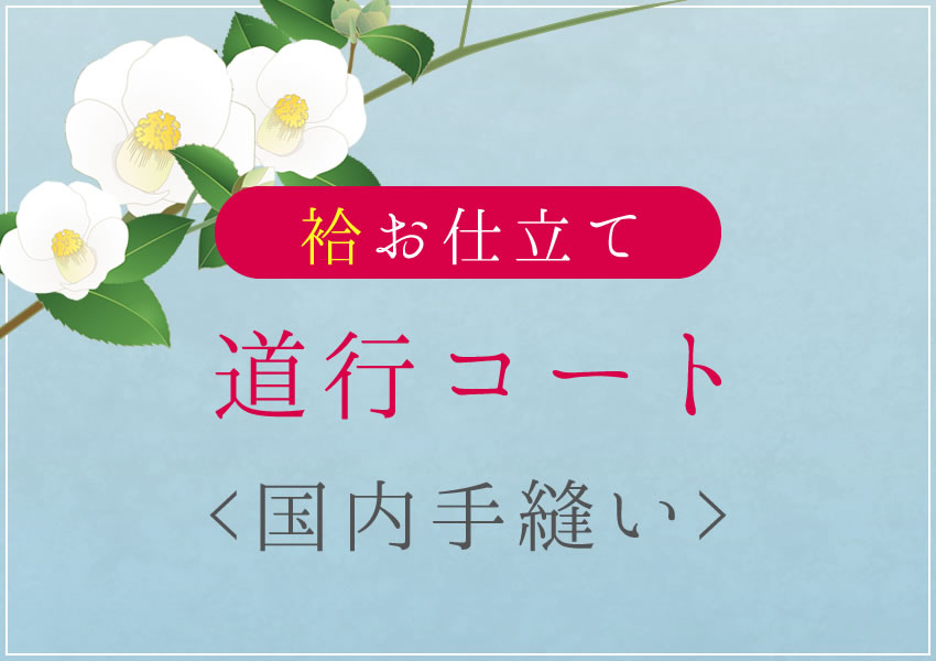 道行コート　袷　　国内手縫い仕立て　湯のし込み