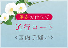 画像をギャラリービューアに読み込む, 道行コート 単衣 国内手縫い仕立て 湯のし込み