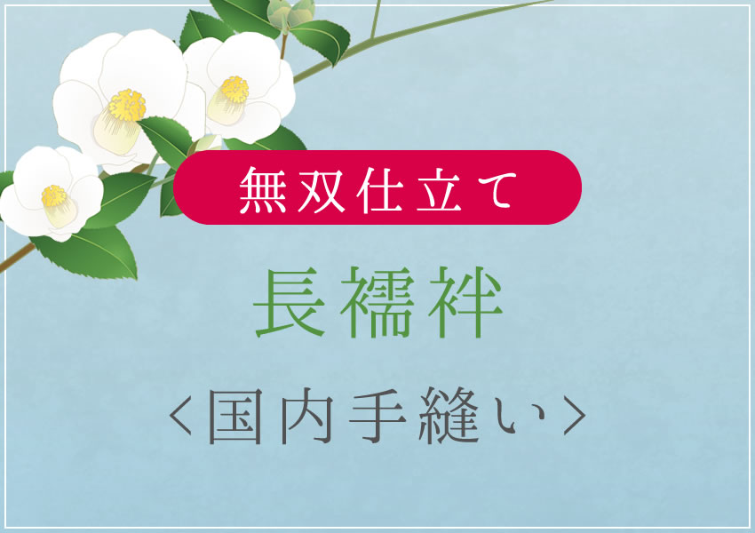 長襦袢 無双仕立て 国内手縫い仕立て 湯のし・半衿他込み 着物 きもの