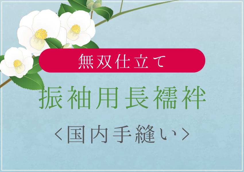 振袖用長襦袢 国内手縫い仕立て 湯のし・半衿他込み – おみたてや