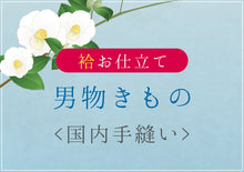 画像をギャラリービューアに読み込む, 男物きもの 袷 国内手縫い仕立て 湯のし・裏地込み