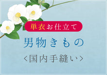 画像をギャラリービューアに読み込む, 男物きもの 単衣 国内手縫い仕立て 湯のし込み