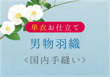 画像をギャラリービューアに読み込む, 男物羽織 単衣 国内手縫い仕立て 湯のし込み