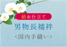 画像をギャラリービューアに読み込む, 男物長襦袢 袷 国内手縫い仕立て 湯のし・裏地・半衿込み
