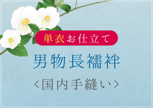 画像をギャラリービューアに読み込む, 男物長襦袢 単衣 国内手縫い仕立て 湯のし込み