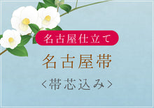 画像をギャラリービューアに読み込む, 名古屋帯 名古屋仕立て 国内手縫い仕立て 帯芯込み