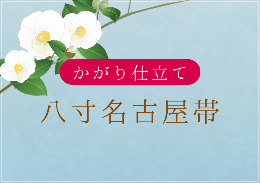 八寸名古屋帯 かがり仕立て 国内手縫い仕立て – おみたてや