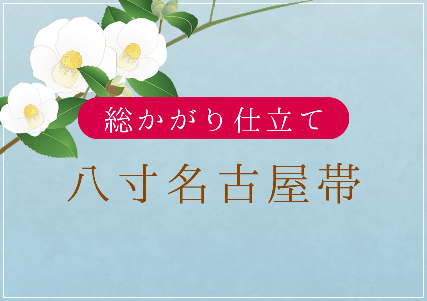 八寸名古屋帯 総かがり仕立て 国内手縫い仕立て