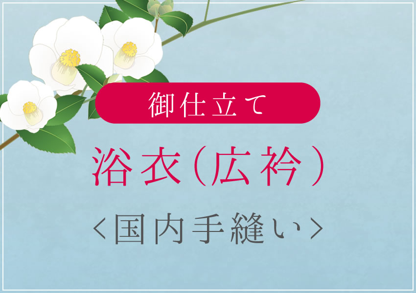 浴衣 木綿 広衿 国内 手縫い 仕立て 湯のし込み フルオーダー オーダー