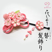 画像をギャラリービューアに読み込む, 髪飾り かんざし 2点セット つまみ細工 七五三 卒園式 スリーピン パッチンピン ヘアアクセサリー かみかざり