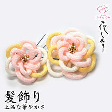 画像をギャラリービューアに読み込む, つまみ簪 つまみ 簪 縮緬 かんざし つまみ細工 花しおり 振袖 十三参り 成人式 かわいい ママ振り 髪飾り