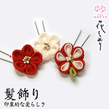 画像をギャラリービューアに読み込む, つまみ簪 つまみ 簪 縮緬 かんざし つまみ細工 振袖 十三参り 成人式 かわいい ママ振り 髪飾り