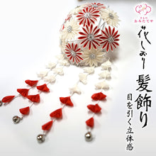 画像をギャラリービューアに読み込む, つまみ簪 つまみ 簪 縮緬 かんざし つまみ細工 花しおり 振袖 十三参り 成人式 かわいい ママ振り 髪飾り