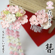 画像をギャラリービューアに読み込む, つまみ簪 つまみ 簪 縮緬 かんざし つまみ細工 花しおり 振袖 十三参り 成人式 かわいい ママ振り 髪飾り