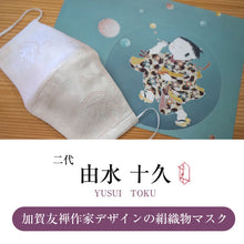 画像をギャラリービューアに読み込む, 日本製 加賀友禅マスク 絹 マスク シルクマスク 童 高級 着物 和装 マスク 抗菌 糸 吸湿 抗菌効果 柄 繰り返し使える 由水十久 本加賀友禅 加賀友禅 ますく 洗える 白 大人 子供 おしゃれ 可愛い 上品 洋服 和服