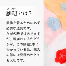 画像をギャラリービューアに読み込む, 《全5色》着崩れしにくい 腰紐 正絹 梅 輪出し 高級 着付け小物 滑らない 紐 絹 絹100% きんち腰紐 きんち 高級腰紐 和服 和装小物 長襦袢 着物 きもの 着付け道具 腰ひも りんだし りん出し こしひも 白 若草色 橙色 桃色 ブルー たすき掛け 紐 絞り 着物レビュー