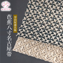 画像をギャラリービューアに読み込む, 夏帯 夏着物 盛夏 夏物 帯 誉田屋 羅 糸芭蕉 名古屋帯 仕立て上がり 単衣 浴衣 浴衣帯