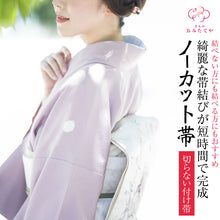 画像をギャラリービューアに読み込む, ノーカット帯 切らない付け帯 付け帯 帯結び 名古屋帯 袋帯