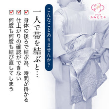 画像をギャラリービューアに読み込む, ノーカット帯 切らない付け帯 付け帯 帯結び 名古屋帯 袋帯