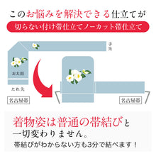 画像をギャラリービューアに読み込む, ノーカット帯 切らない付け帯 付け帯 帯結び 名古屋帯 袋帯