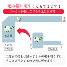 画像をギャラリービューアに読み込む, ノーカット帯 切らない付け帯 付け帯 帯結び 名古屋帯 袋帯