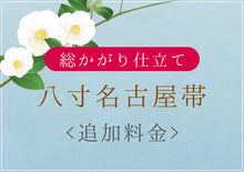 画像をギャラリービューアに読み込む, 八寸名古屋帯 帯仕立て 名古屋帯 仕立て代 松葉仕立て 総がかり仕立て