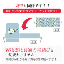 画像をギャラリービューアに読み込む, ノーカット帯 切らない付け帯 付け帯 帯結び 名古屋帯 袋帯