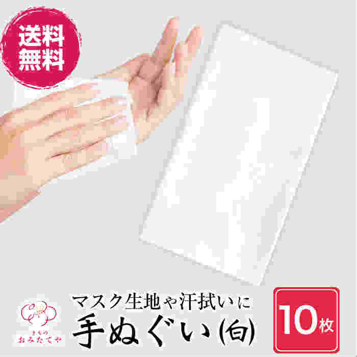 【即納 10枚セット】日本製 手ぬぐい 無地 綿100％ 白 手ぬぐい マスク 生地 裏地 コットン 洗えるマスク 生地 裏地 浴衣 着物 着付け  襟元 洗濯できる てぬぐい 手拭い 無地 手ぬぐいますく ますく ハンドメイド 手作り ハンドタオル 木綿 在庫あり 本日発送 即日発送