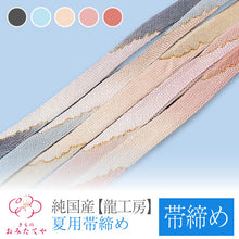 画像をギャラリービューアに読み込む, 帯締め 帯〆 夏用 夏着物 フォーマル 高級 正絹 龍工房 夏の帯締め 和装小物 単衣