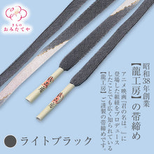 画像をギャラリービューアに読み込む, 帯締め 帯〆 夏用 夏着物 フォーマル 高級 正絹 龍工房 夏の帯締め 和装小物 単衣