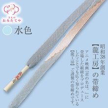 画像をギャラリービューアに読み込む, 帯締め 帯〆 夏用 夏着物 フォーマル 高級 正絹 龍工房 夏の帯締め 和装小物 単衣