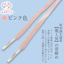 画像をギャラリービューアに読み込む, 帯締め 帯〆 夏用 夏着物 フォーマル 高級 正絹 龍工房 夏の帯締め 和装小物 単衣