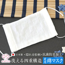 画像をギャラリービューアに読み込む, 【在庫あり】【即日発送】日本製 国内製品 洗えるマスク 4重構造 抗菌加工 コットン 綿100% ガーゼ 熱がこもりにくい 通年