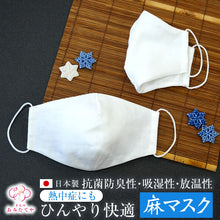 画像をギャラリービューアに読み込む, 【即日発送】ひんやり快適 麻マスク リネン麻 マスク 日本製 国内製品 夏用 熱中症対策 熱中症 近江麻 近江麻抗菌マスク 抗菌 防臭 麻 ますく 洗える 白 大人 子供 無地 繰り返し使える マスク 布 着物 和装 国産 接触冷感 夏用 冬用 通年 二重マスク