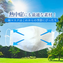 画像をギャラリービューアに読み込む, 【即日発送】ひんやり快適 麻マスク リネン麻 マスク 日本製 国内製品 夏用 熱中症対策 熱中症 近江麻 近江麻抗菌マスク 抗菌 防臭 麻 ますく 洗える 白 大人 子供 無地 繰り返し使える マスク 布 着物 和装 国産 接触冷感 夏用 冬用 通年 二重マスク