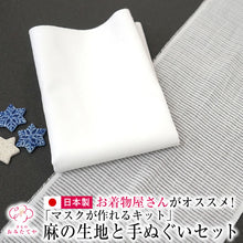画像をギャラリービューアに読み込む, 【マスク生地 夏用 日本製】【本日発送】【即日発送】 マスク材料セット 麻 リネン ラミー 夏用マスク 夏用マスクキット 手作りマスクキット マスク地 手ぬぐい 夏用マスクキット ハンドメイド ますく 日本製 生地 洗える