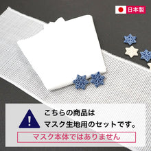 画像をギャラリービューアに読み込む, 【マスク生地 夏用 日本製】【本日発送】【即日発送】 マスク材料セット 麻 リネン ラミー 夏用マスク 夏用マスクキット 手作りマスクキット マスク地 手ぬぐい 夏用マスクキット ハンドメイド ますく 日本製 生地 洗える