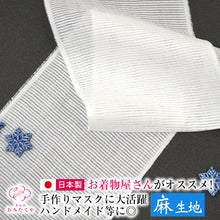 画像をギャラリービューアに読み込む, 【マスク生地 夏用 日本製】【本日発送】【即日発送】麻 リネン ラミー マスク生地 夏用マスク生地 ひんやり 布 生地 日本製 手作りマスクセット 夏用マスクキット ハンドメイド ますく 生地 洗える