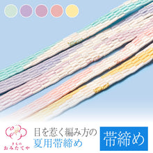 画像をギャラリービューアに読み込む, 帯締め 帯〆 夏 単衣 夏の着物 夏用 正絹 夏の帯締め 和装小物 フォーマル カジュアル