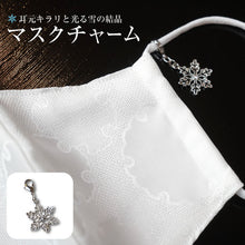 画像をギャラリービューアに読み込む, マスク アクセサリー チャーム マスクチャーム マスクイヤリング 和風 和 マスクピアス レディース おしゃれ 花粉症 夏 マスクのおしゃれ