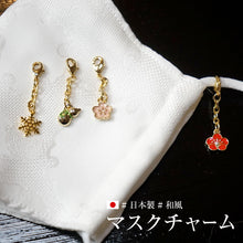 画像をギャラリービューアに読み込む, マスク アクセサリー チャーム マスクチャーム マスクイヤリング 和風 和 マスクピアス レディース おしゃれ 花粉症 夏 マスクのおしゃれ