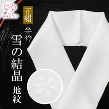 画像をギャラリービューアに読み込む, 正絹半衿 雪の結晶 地紋入り 白無地 半衿 半襟 絹 生地 肌ざわり 衿元 綺麗 半襟 半衿 おしゃれ 普段 お出掛け 高級 長襦袢 着物 きもの 女性 和服 和装小物 着付け小物 フォーマル カジュアル 可愛い 衿 襟 木綿 訪問着 付下げ 小紋 紬 無地