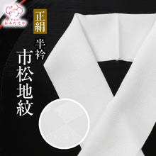 画像をギャラリービューアに読み込む, 正絹半衿 地紋入り 白無地 半衿 半襟 絹 生地 肌ざわり 衿元 綺麗 半襟 半衿 おしゃれ 普段 お出掛け 高級 長襦袢 着物 きもの 女性 和服 和装小物 着付け小物 フォーマル カジュアル 可愛い 衿 襟 木綿 訪問着 付下げ 小紋 紬 無地